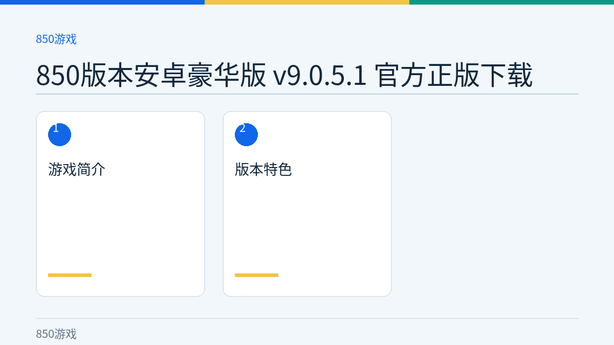 850版本安卓豪华版 v9.0.5.1 官方正版下载文章内容示意图